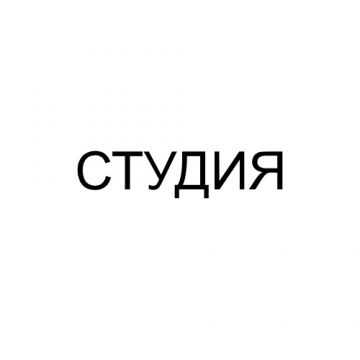 Студия