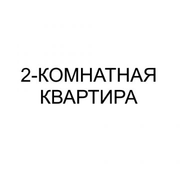 2-комнатная квартира