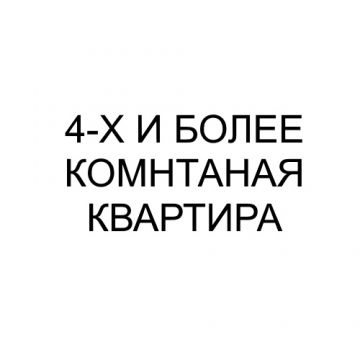 4-х и более комнатная квартира