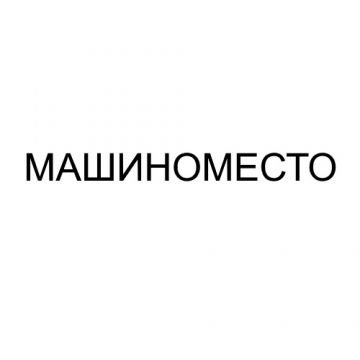 Машиноместо