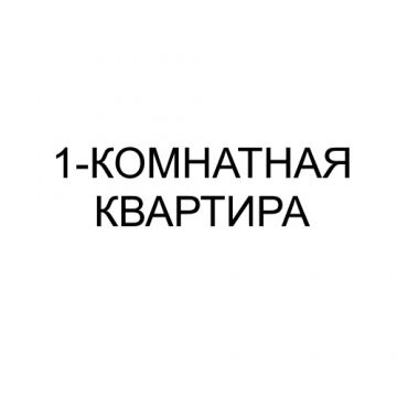 1-комнатная квартира